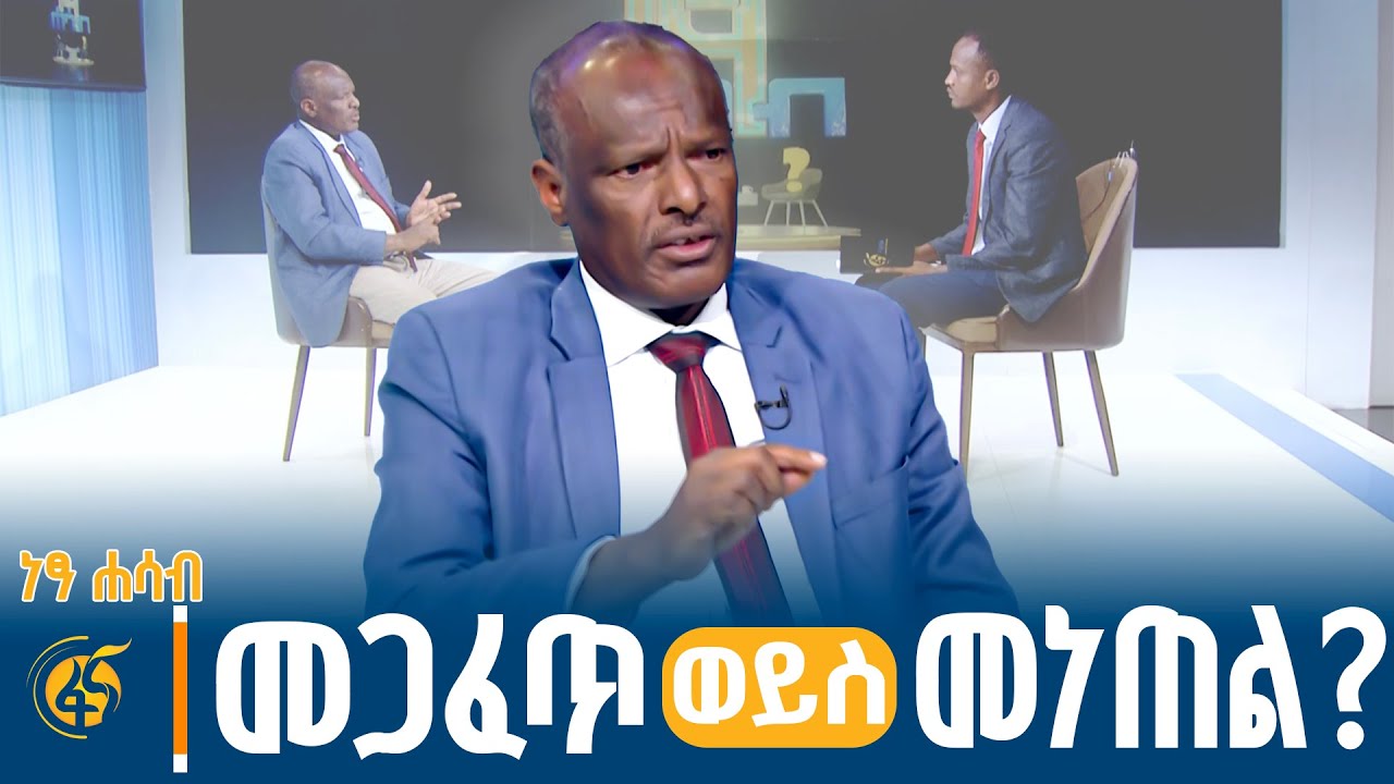 ፀብ ሲፈጠር አዲስ ፓርቲ መመስረት የኢትዮጵያ ፖለቲካ መታወቂያ ምርጫ 2018… ከኦፌኮ የተለዩት ደስታ ዲንቃ #ነፃሐሳብ