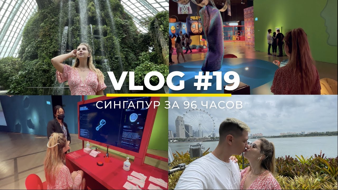 СИНГАПУР ЗА 96 ЧАСОВ | Небесный лес, ресторан со звездой Мишлен, современное искусство | Часть 2