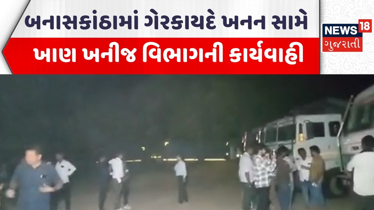 Banaskantha News | બનાસકાંઠામાં ગેરકાયદે ખનન સામે ખાણ ખનીજ વિભાગની કાર્યવાહી | Gujarati Samachar