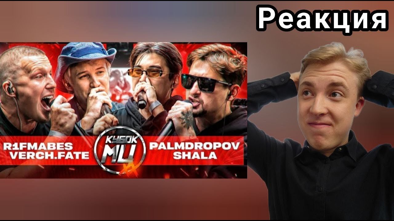 ПРОТИВ БУТЫЛОК БЫЛО ЛУЧШЕ? R1FMABES & VERCH.FATE vs PALMDROPOV & SHALA | РЕАКЦИЯ