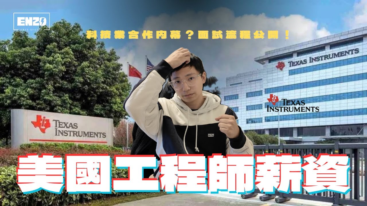 美國德州工程師年薪Ｘ萬！德州儀器真實薪資結構、特斯拉合作內幕、科技業面試大公開！想當硬體工程師必看～
