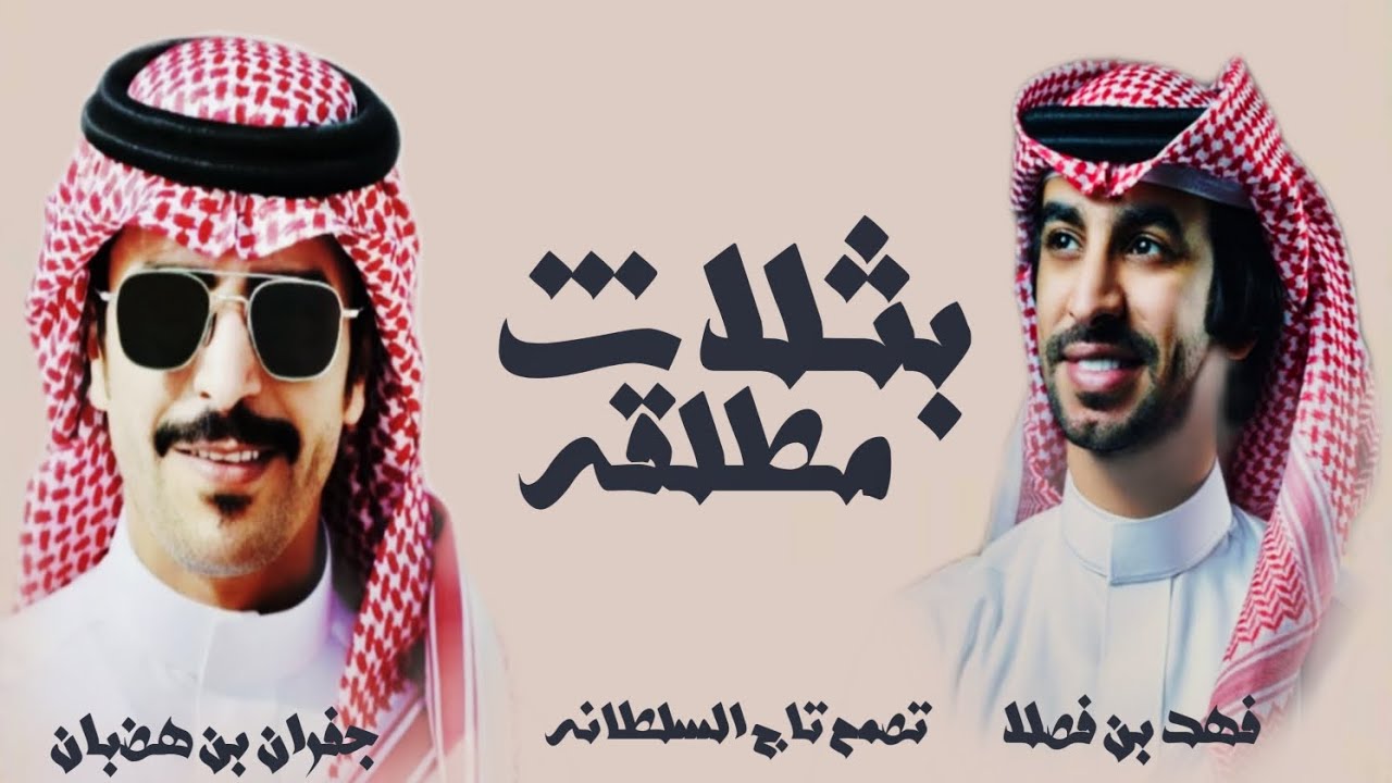 اطلق شيلة مدح عبدالحميد بثلاث مطلقه فهد بن فصلا جفران بن هضبان حماس 2024 شيلات حماسيه 🔥🔥