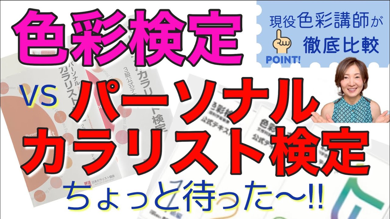 【色の資格】パーソナルカラリスト検定vs色彩検定 受験するならどっち❓現役カラー講師が徹底比較してみた‼︎