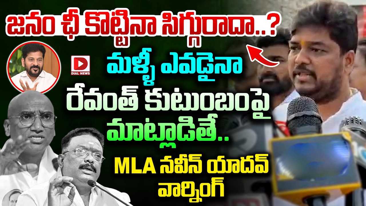 జనం ఛీ కొట్టినా సిగ్గురాదా.?మళ్ళీ ఎవడైనా రేవంత్ కుటుంబంపై మాట్లాడితే.! MLA Naveen Yadav Mass Warning