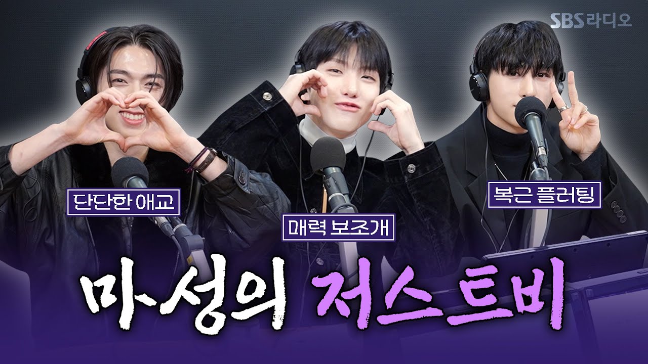 [FULL][4K] JUST B(저스트비) 임지민, 전도염, 김상우 | 박소현의 러브게임 | 금주의 인기가요 톱텐 | The K-pop Stars Radio