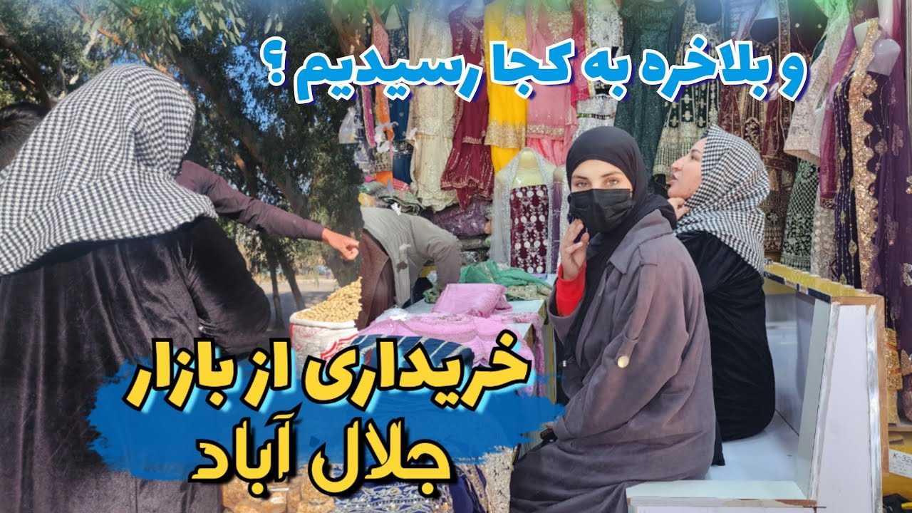 خریداری از جلال آباد 🥰 و سفر ما کجا تمام شد ⍰