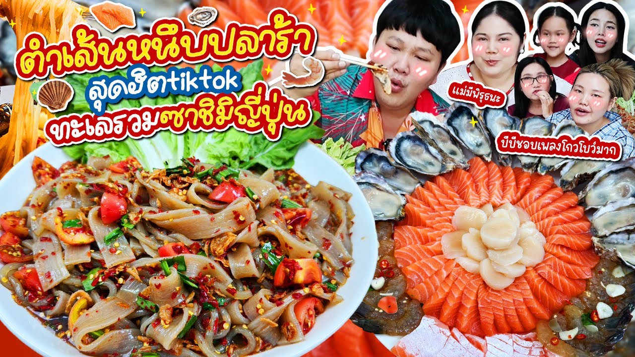 สุดฮิตใน TikTok! ตำเส้นหนึบปลาร้า ทะเลรวมซาชิมิญี่ปุ่น🦐 | BB Memory