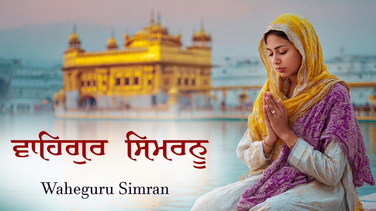 ਵਾਹਿਗੁਰੂ ਸਿਮਰਨ | Waheguru Simran | Waheguru Relaxing Music #waheguru #relaxing #meditation #wmk