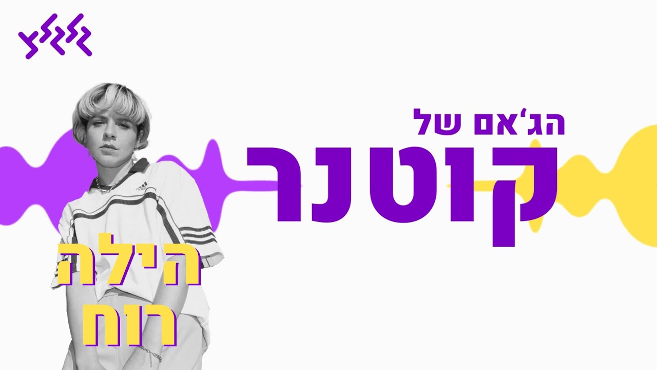 הג'אם של קוטנר - הילה רוח