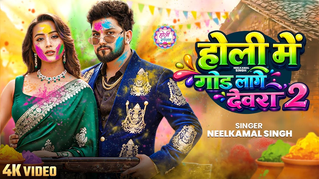 Video | नीलकमल सिंह | होली में गोड़ लागे देवरा 2 | @NeelkamalSingh | New Bhojpuri Holi Song 2026