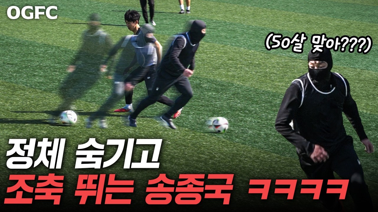 조기축구에 '송종국'이 복면을 쓰고 몰래 수비한다면??? 피구도 못 뚫은 여전한 수비력ㄷㄷ