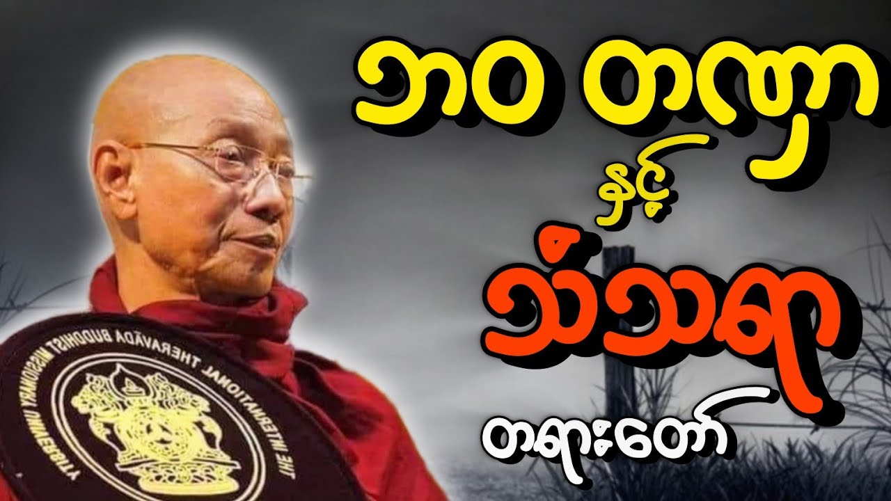 ပါချုပ်ဆရာတော်ဟောကြားသော ဘ၀တဏှာနှင့် သံသရာ တရားတော်