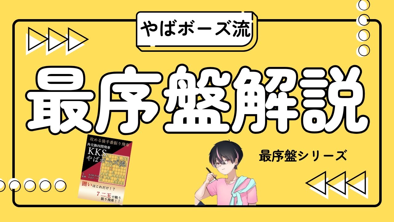 【最序盤解説】やばボーズ流の対策さらにその対策【将棋ウォーズ】【振り飛車党普及委員会出版部】