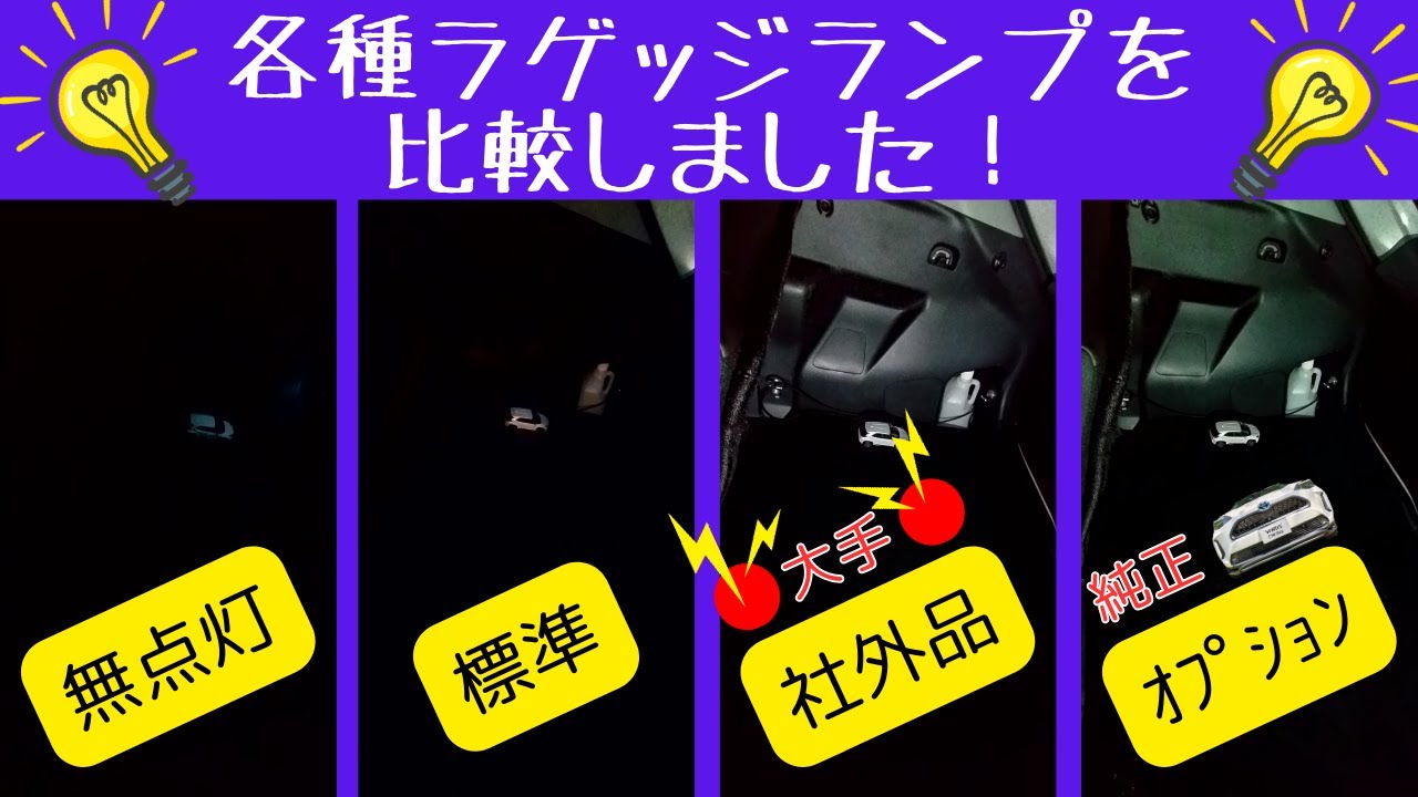 【ヤリスクロス】　標準ラゲッジランプと社外品、多くのトヨタ車に取り付け可能な純正オプションを取り付けて比較しました！　標準ラゲッジランプで気になっていた弱点も解決しました！