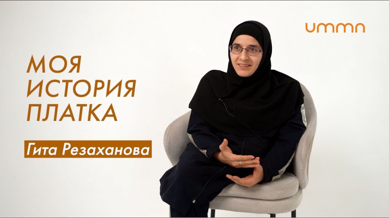 «ЕСЛИ ХОЧЕШЬ СПОКОЙСТВИЯ, ЧИТАЙ КОРАН» - Гита Резаханова