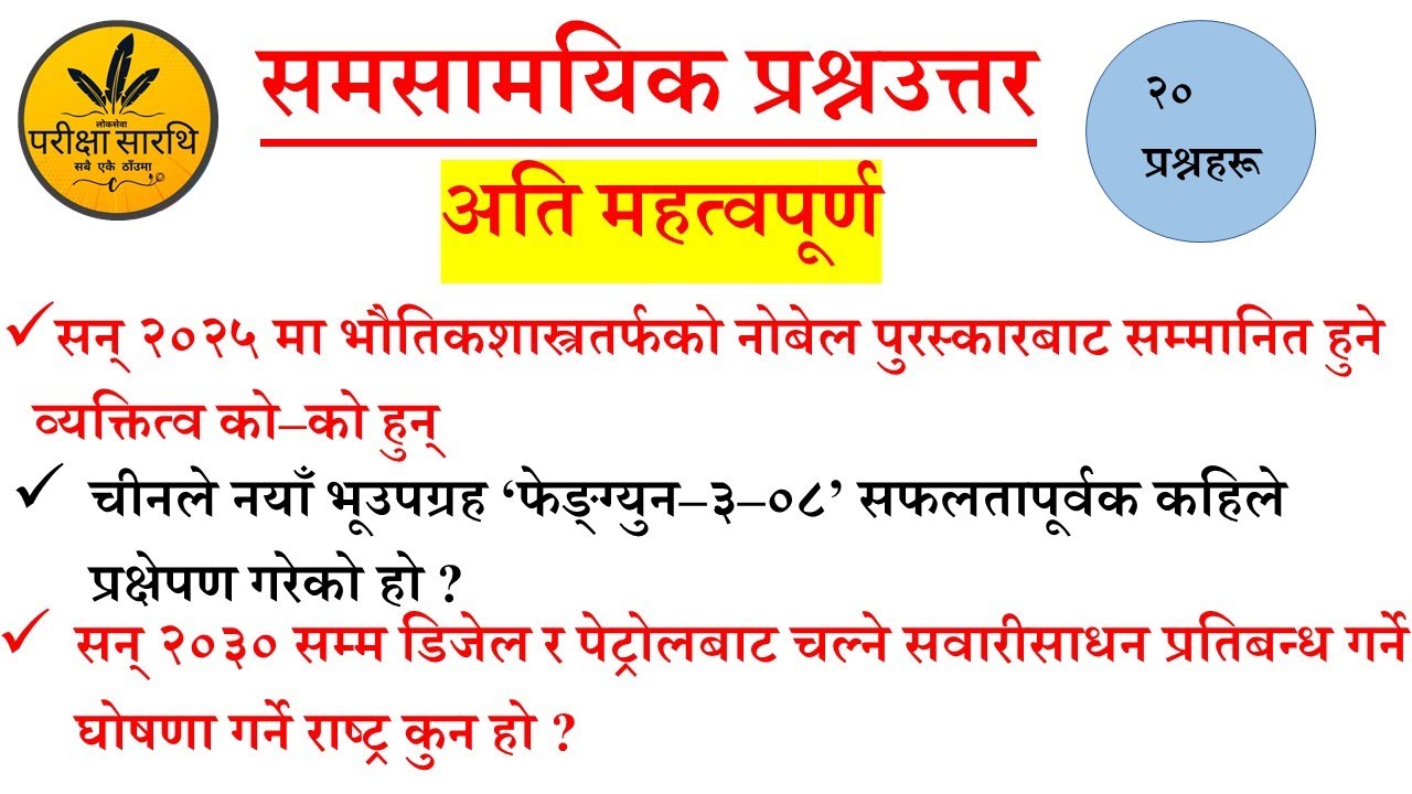 समसामयिक : 2082 || Current Affair 2082 | | Samasamayik Samanya Gyan 2082 || #loksewaparikshyasarathi