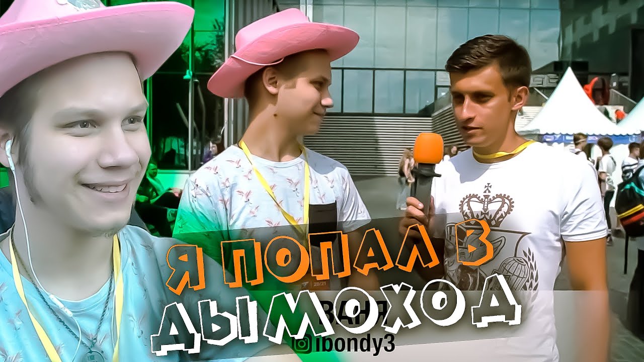 Я ПОПАЛ В ДЫМОХОД | СКОЛЬКО СТОИТ ШМОТ | ibondy3 СМОТРИМ РОЛИК С ВАМИ!