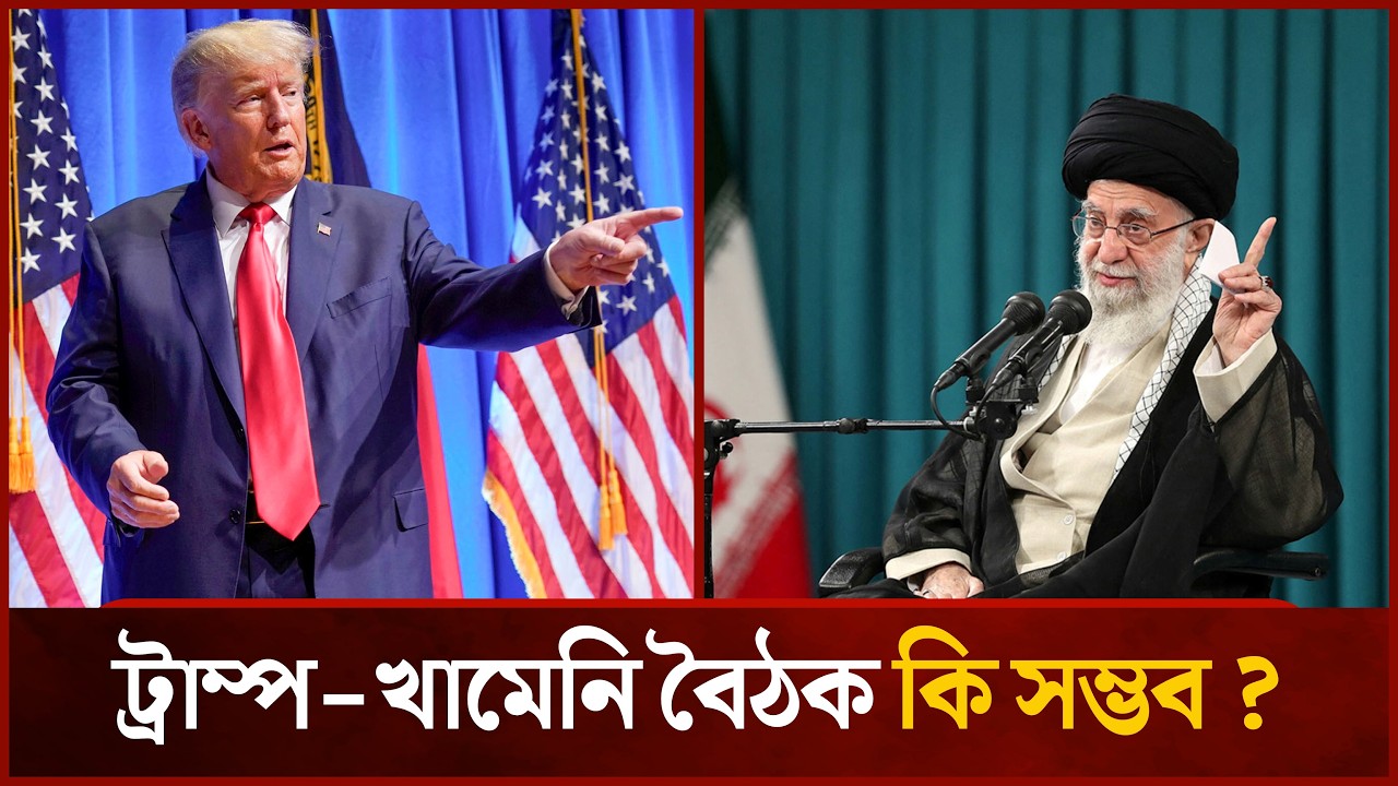 ডোনাল্ড ট্রাম্প খামেনির সঙ্গে সরাসরি বৈঠক চান! | Mytv News