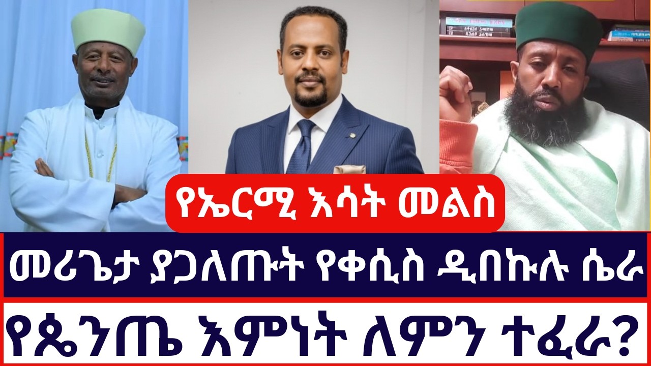 መሪጌታ ያጋለጡት የቀሲስ ዲበኩሉ ሴራ /ተናገር እውነቱን