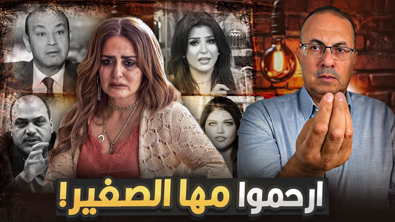 ارحــمـــوا مـهـا الصغير حرام عليكم | رساله هامه من حنفى السيد ماذا بينك وبين الله ياسقا !!