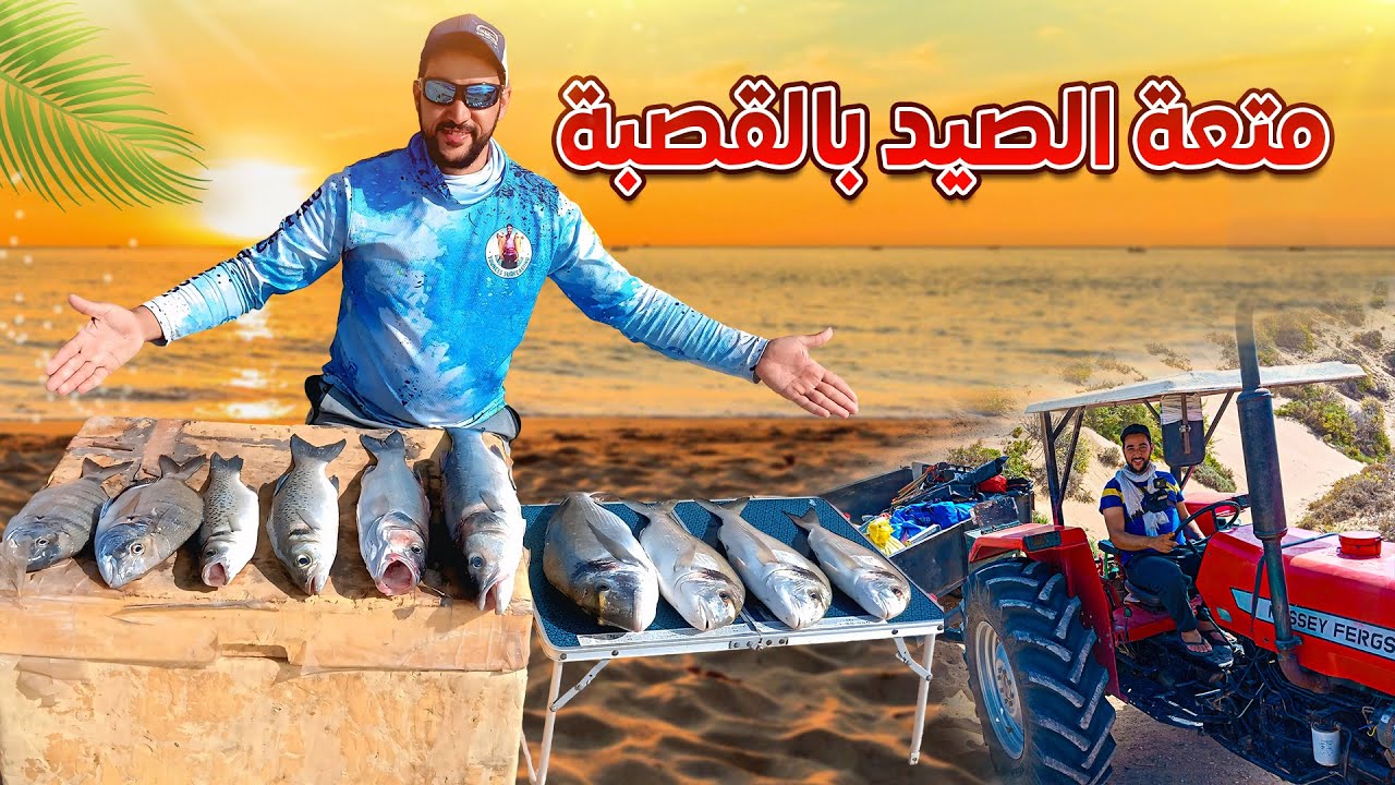 متعة الصيد بالقصبة  🎣😍
