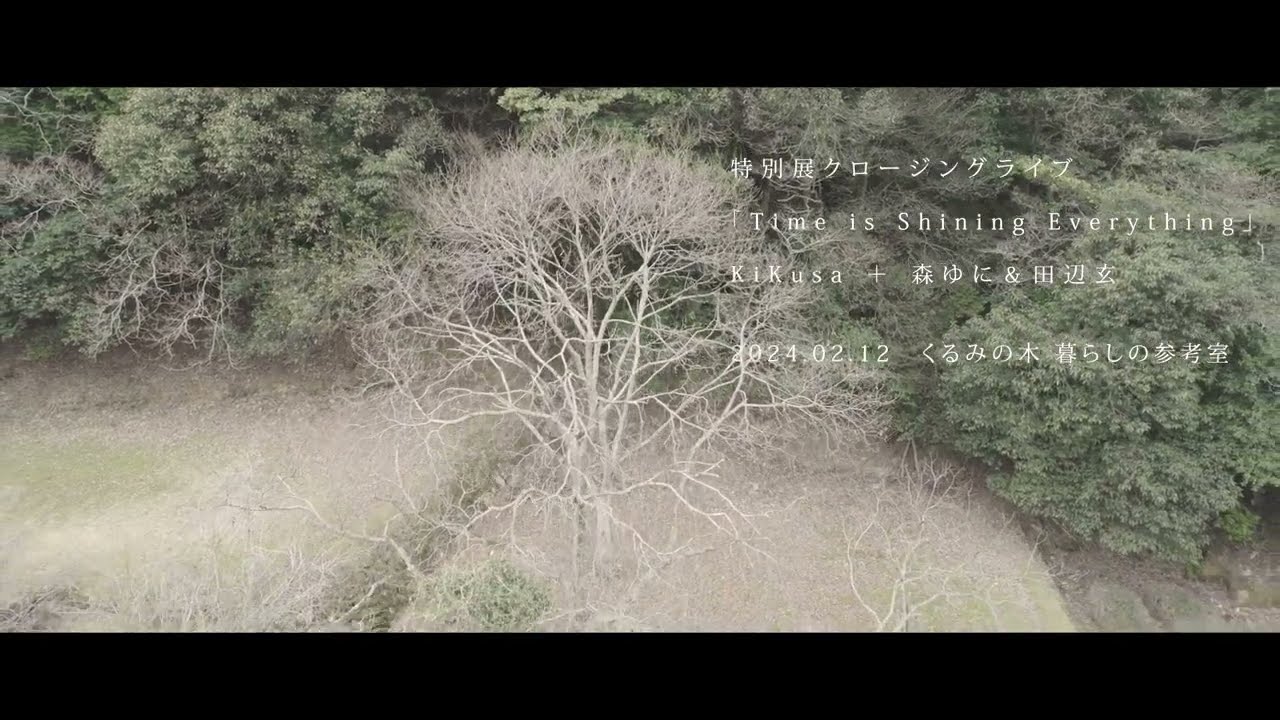 KiKusa ＋ 森ゆに＆田辺玄　特別展クロージングライブ
