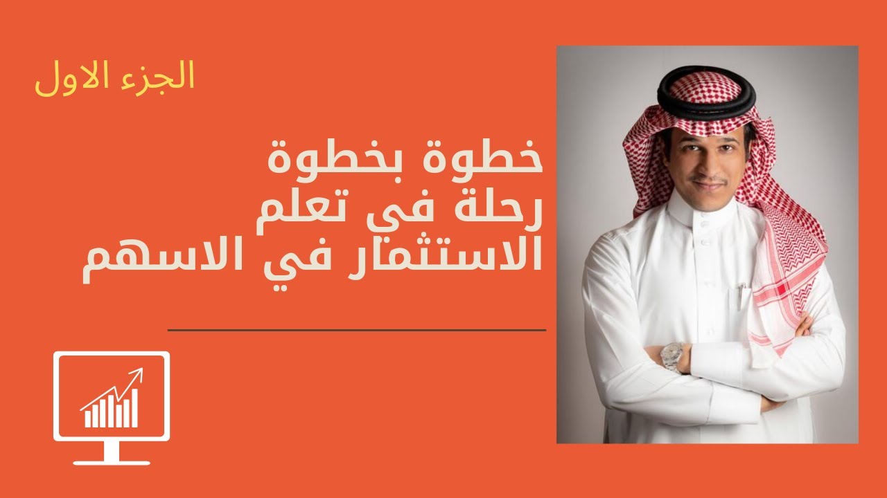 خطوة بخطوة في تعلم الاسهم  - الجزء الأول