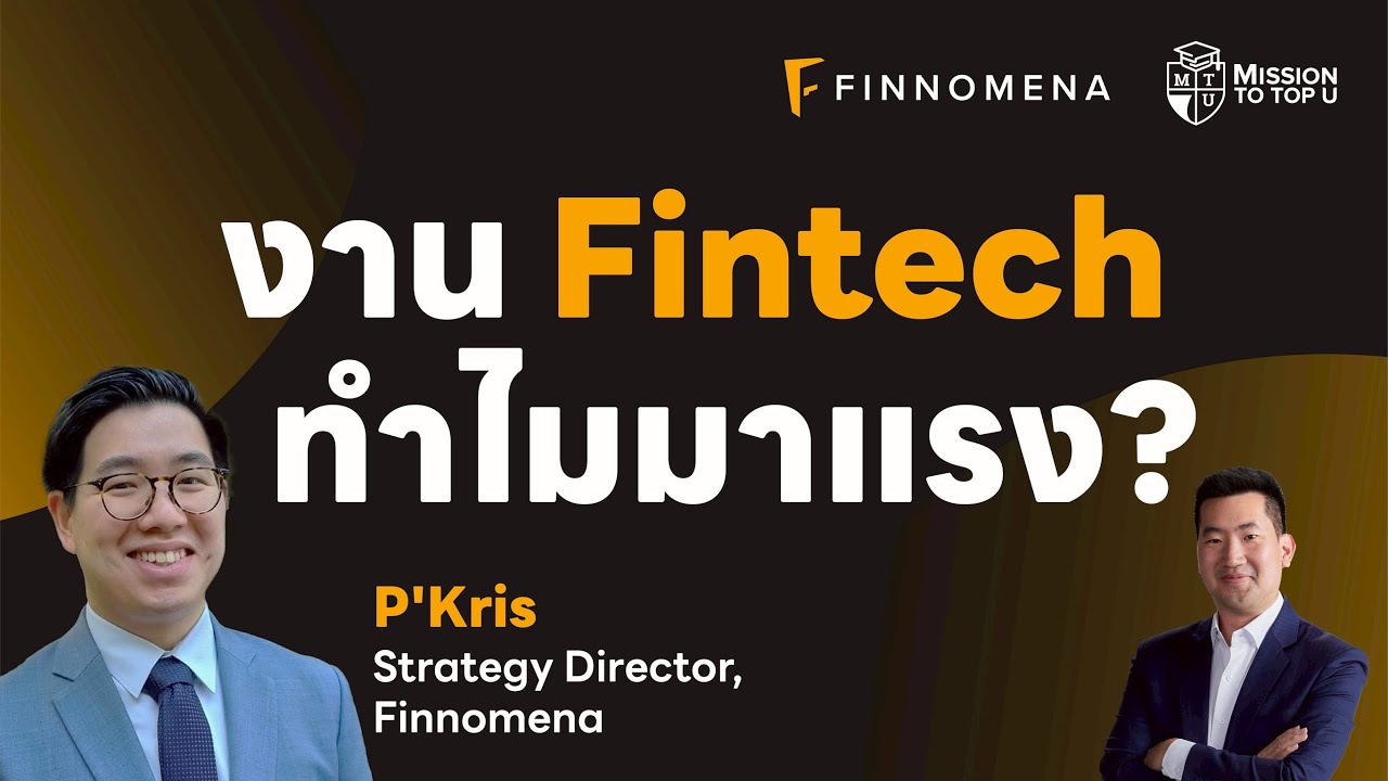 อยากทำงาน Fintech? ต้องรู้อะไรบ้าง! พาทัวร์ออฟฟิศ Finnomena l Top-U Talk EP.104