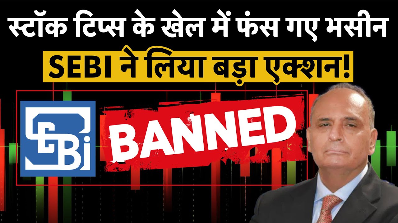 SEBI Action on Sanjiv Bhasin: SEBI orders confiscation of ₹11.37 crore | Stock Market News