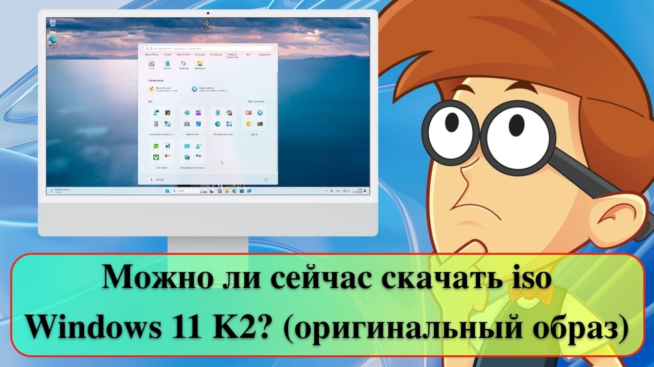 Можно ли сейчас скачать iso Windows 11 K2? (оригинальный образ)