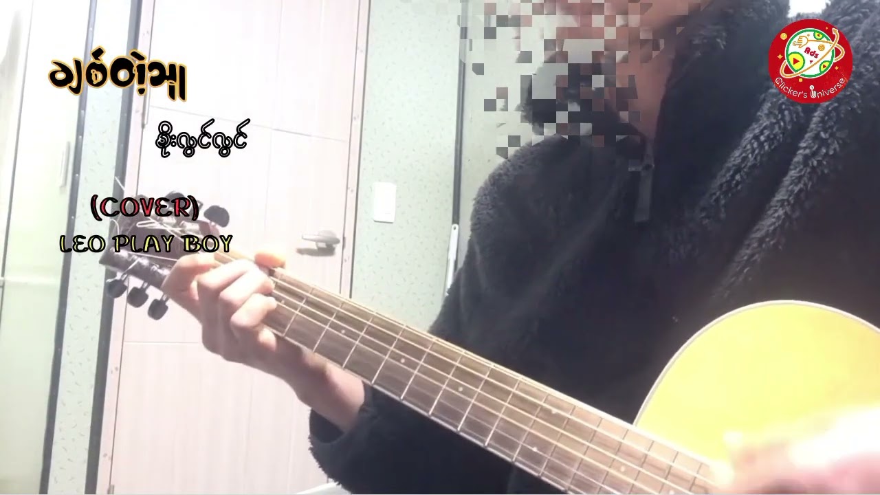 ချစ်တဲ့သူ Cover - Leo Play Boy