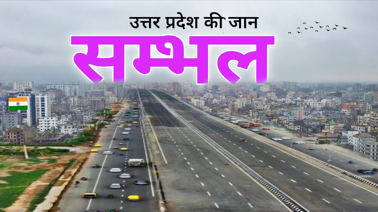 Sambhal City | Unique district of Uttar Pradesh | उत्तर प्रदेश का सम्भल जिला 🌿🇮🇳