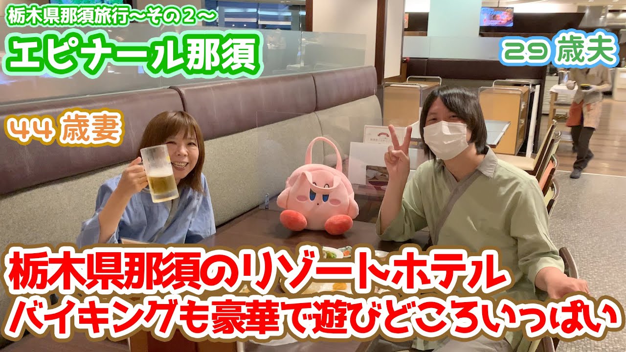 【エピナール那須】栃木県那須郡のリゾートホテルに宿泊。いろいろ豪華で遊びどころもいっぱい【15歳逆年の差夫婦の那須旅行〜その２】