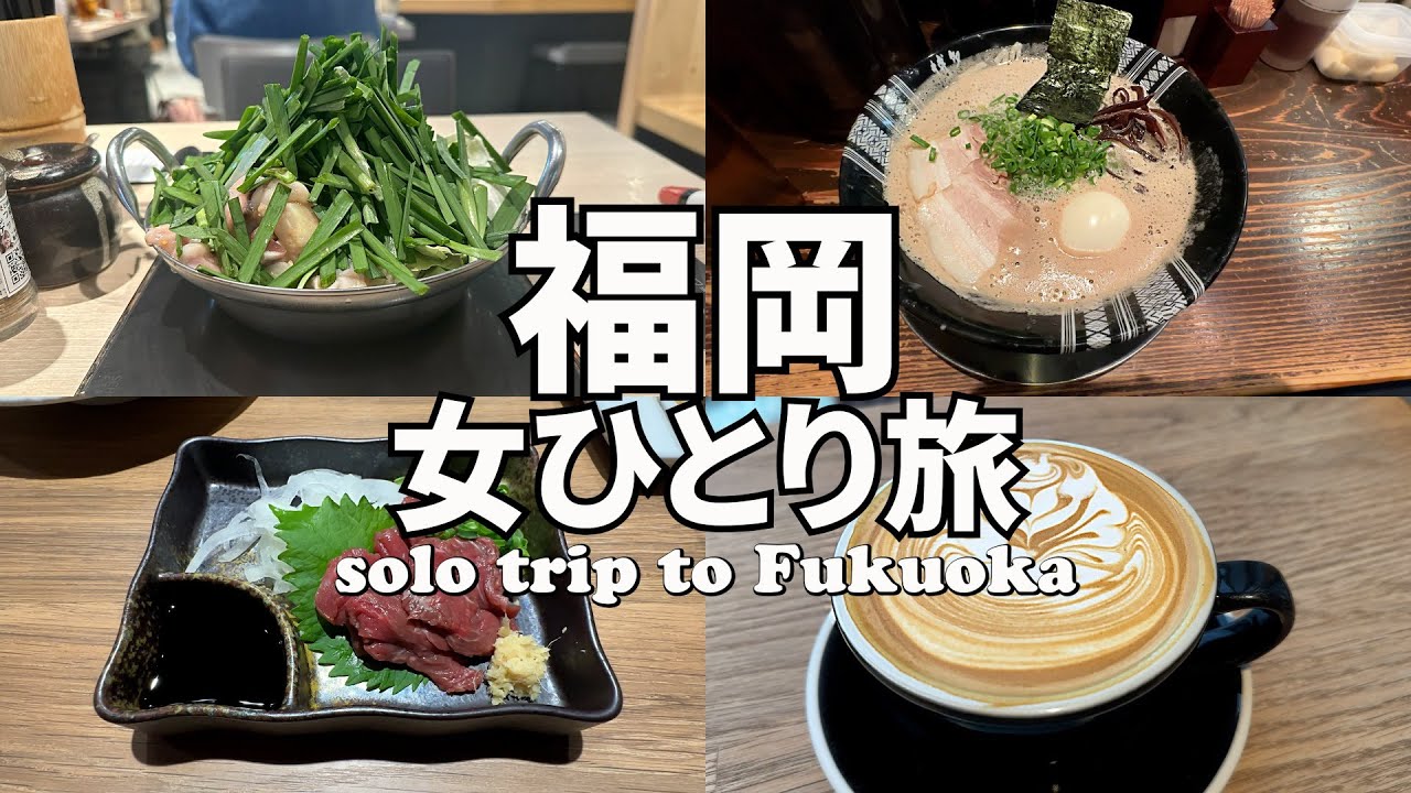 【福岡ひとり旅Vlog1日目】もつ鍋・とんこつラーメン・とり皮など福岡グルメを堪能した1日♪