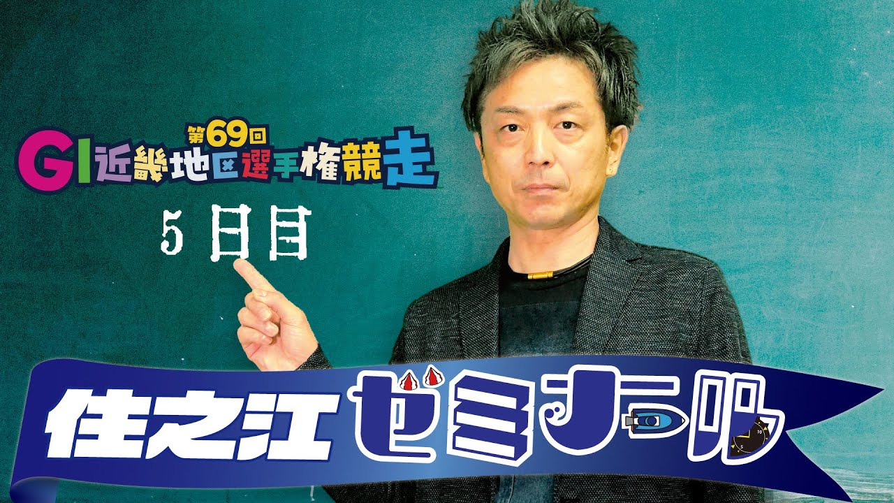 住之江ゼミナール【GⅠ第69回近畿地区選手権競走　５日目】
