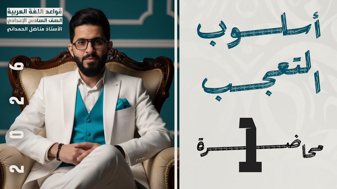 التعجب  - قواعد السادس الاعدادي المحاضرة ( 1 ) 2026 التصوير الجديد