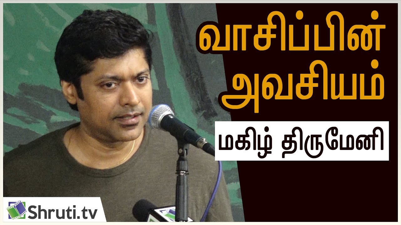 வாசிப்பின் அவசியம் | மகிழ் திருமேனி | Magizh Thirumeni speech | கூகை திரைப்பட இயக்கம்