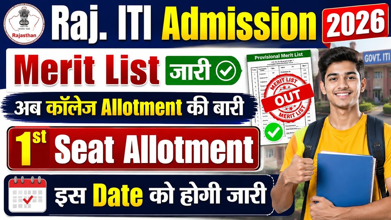 ITI 1st Seat Allotment कब आएगा | Raj. Govt. ITI Admission 2026 | Merit List जारी अब कॉलेज की बारी | 
