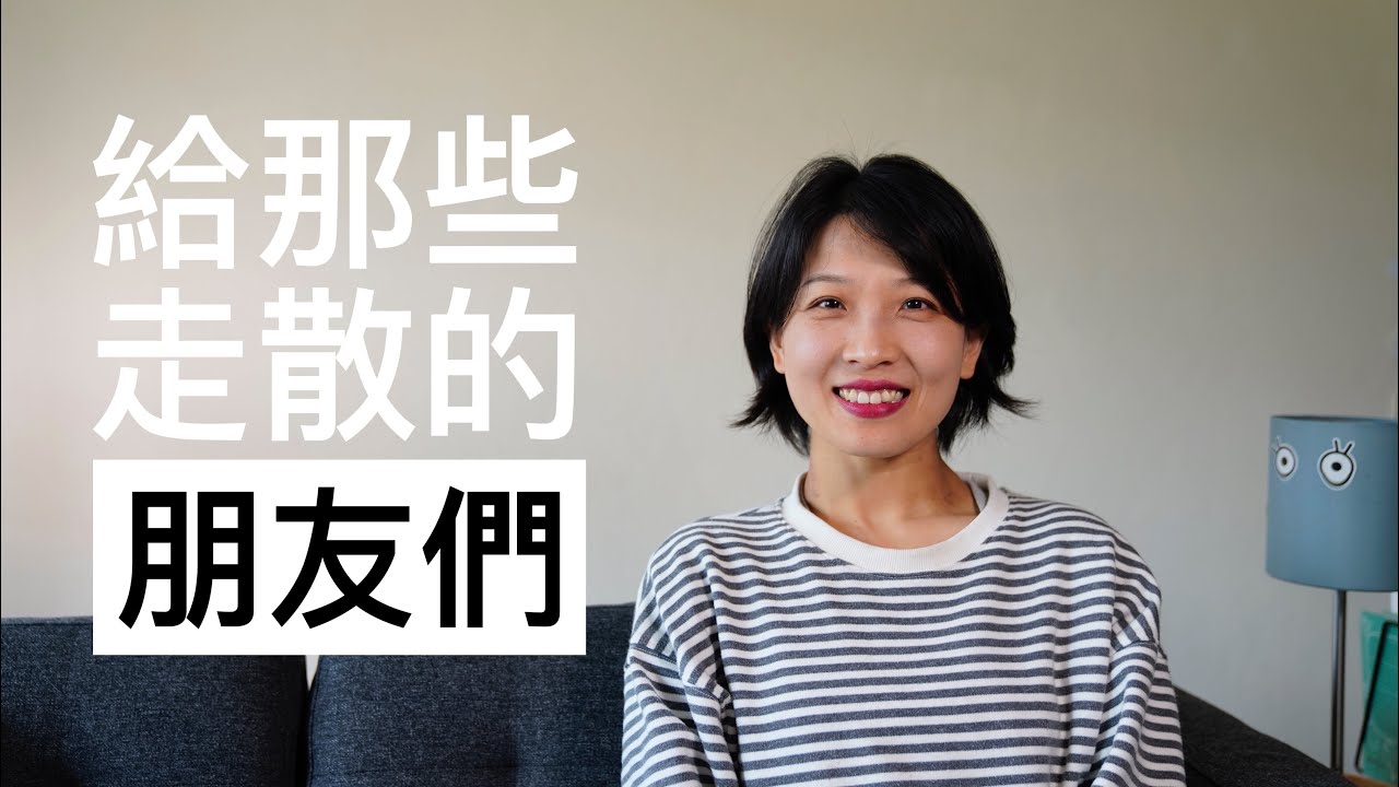 【闲聊】给那些走散的朋友们｜致一些终将逝去的友情