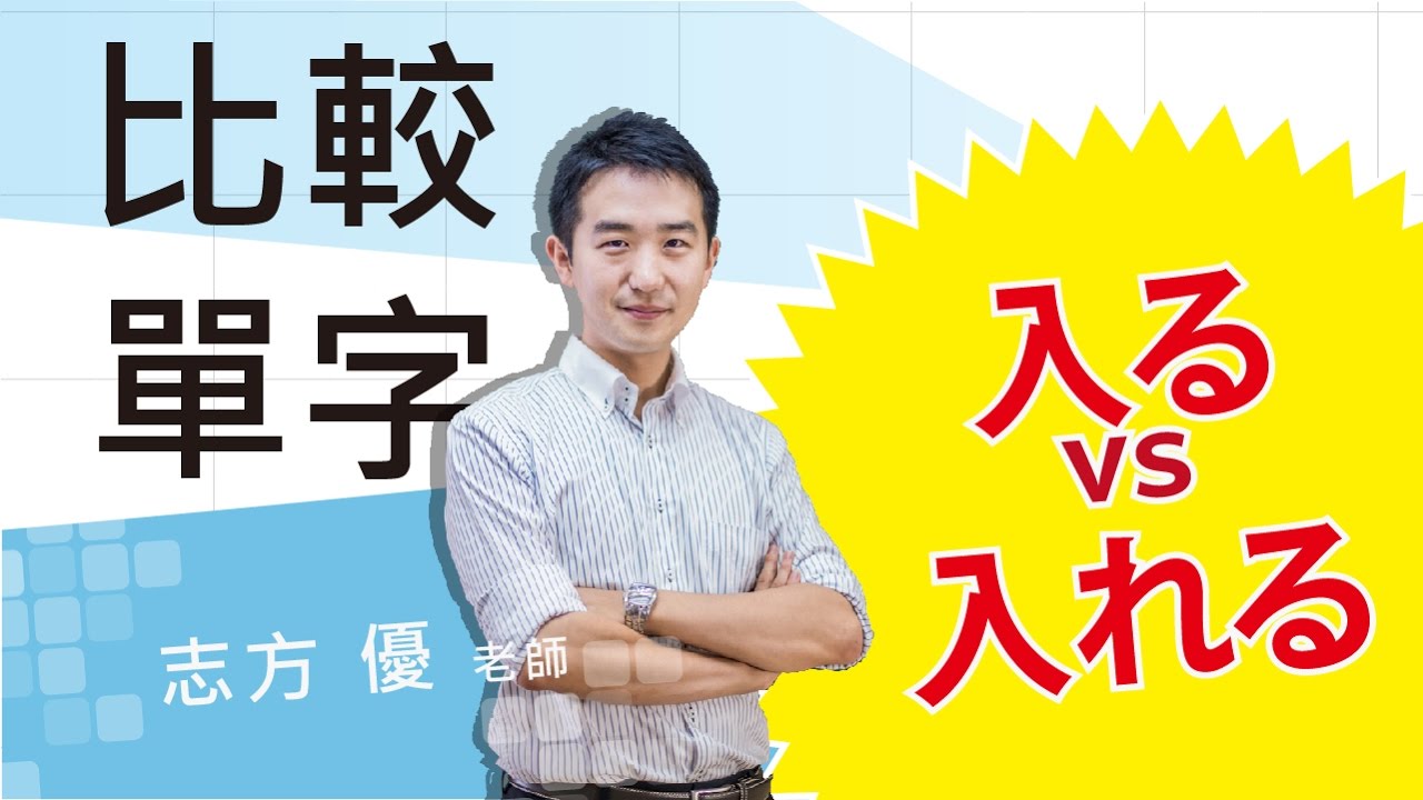 Study Japanese 比較入る（はいる）、入れる（いれる） どこが違いますか？