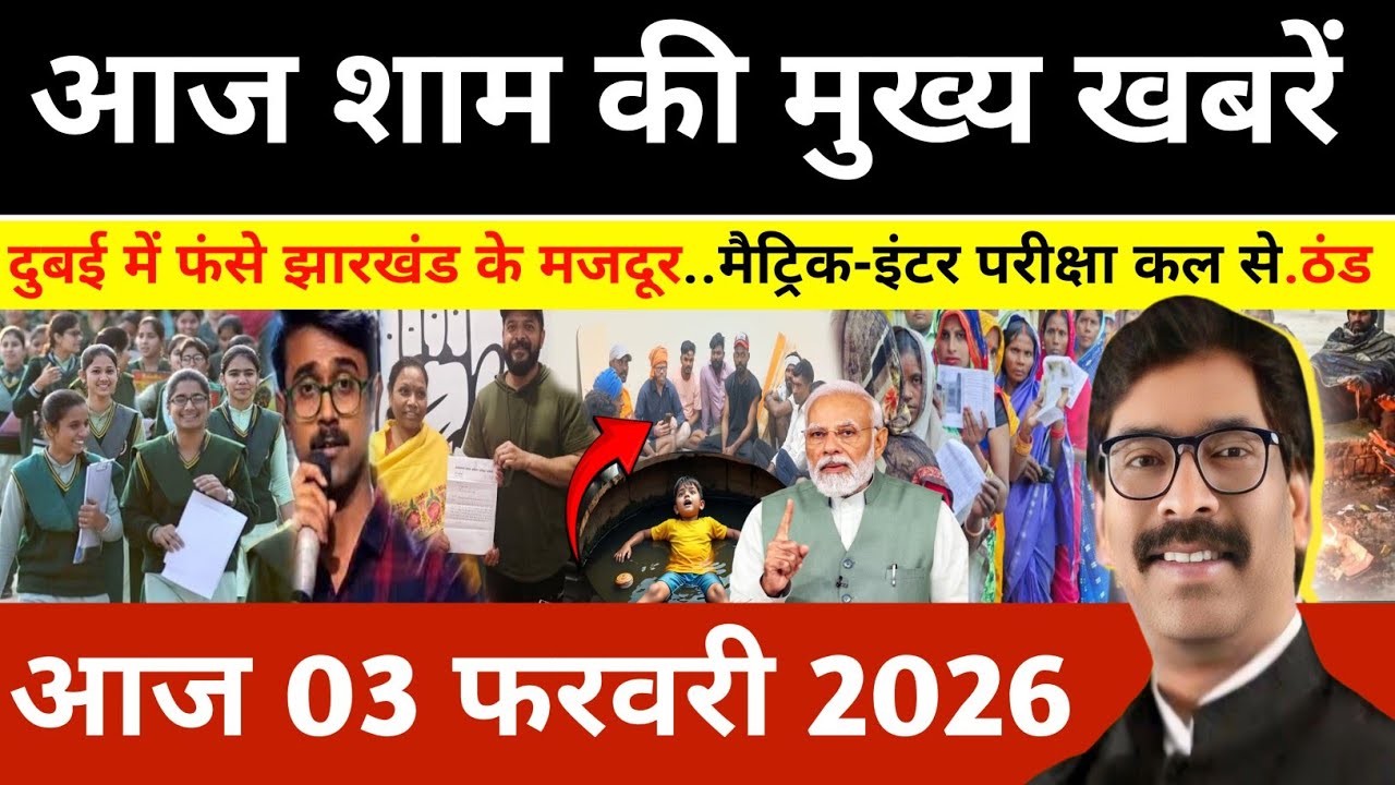 संध्या 02 फरवरी 2026 झारखण्ड की ताजा खबर l Today Jharkhand News l Jharkhand news #newsjharkhand