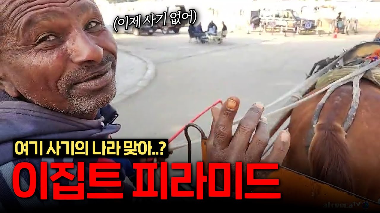 누가 이집트를 사기의 나라라고 하였나? 사기가없어진 피라미드 투어