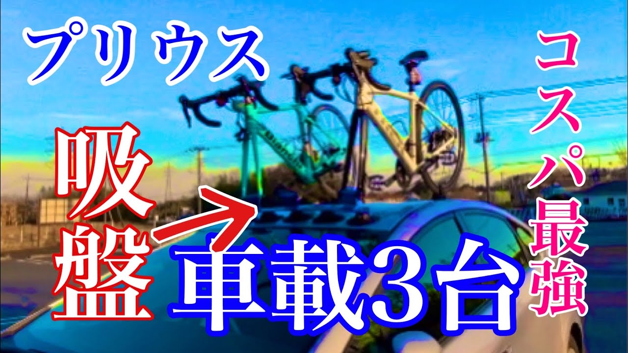 吸盤サイクルキャリアロードバイクを車に積む　プリウスに3台載せる　ルーフキャリア吸盤式　車内車載も出来る！15350円！ロックブロス　　トレックドマーネAL4　ビアンキスプリント　富士ヒル　ハルヒル