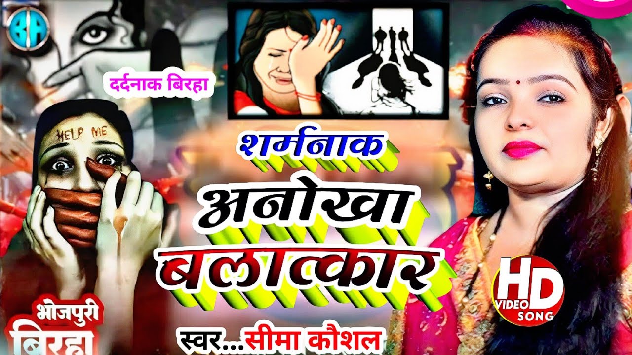 #Birha Video_शर्मनाक कांड_अनोखा बलात्कार#Gayika Seema Kaushal_Birha 2025