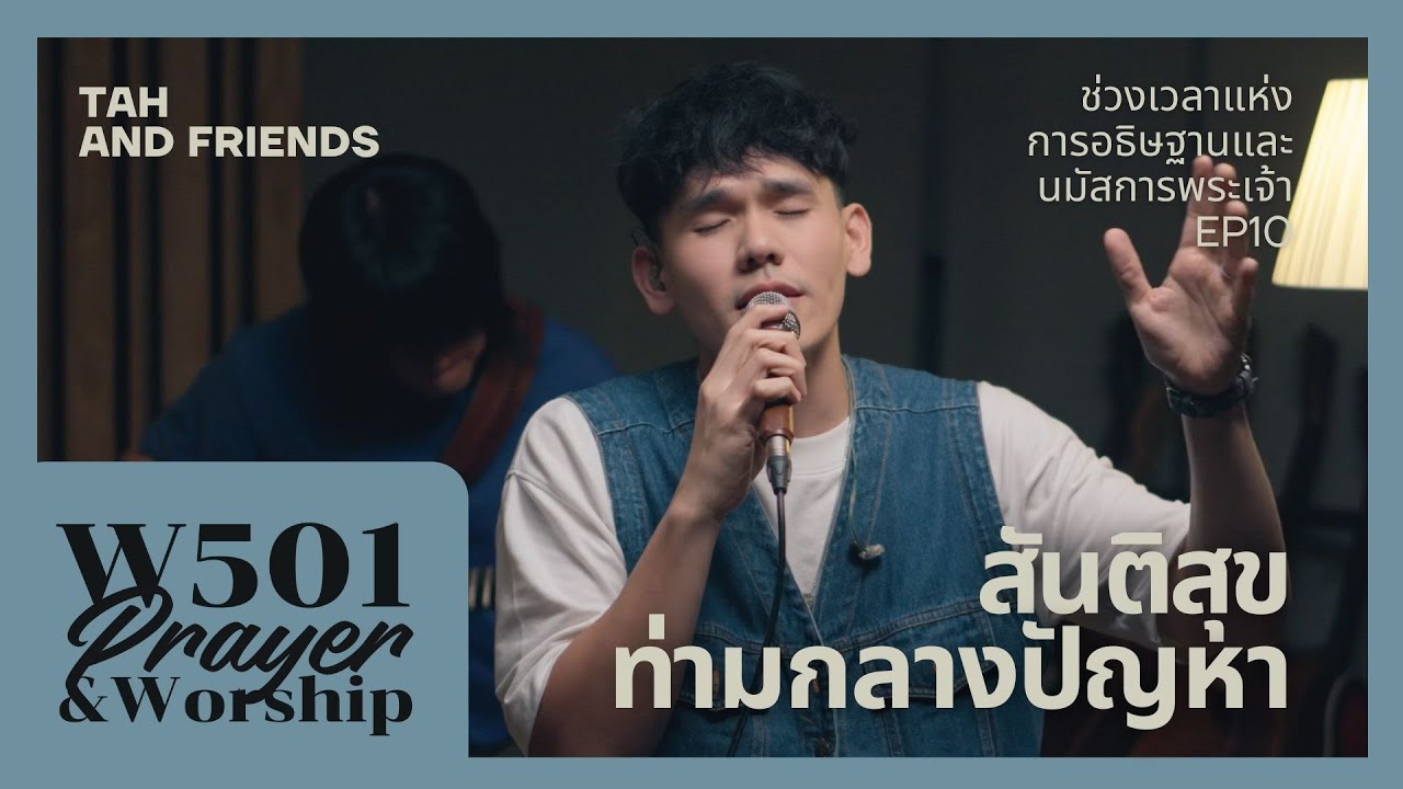 อธิษฐานและนมัสการ สันติสุขท่ามกลางปัญหา I W501 Prayer & Worship feat. tAH AND FRIENDS