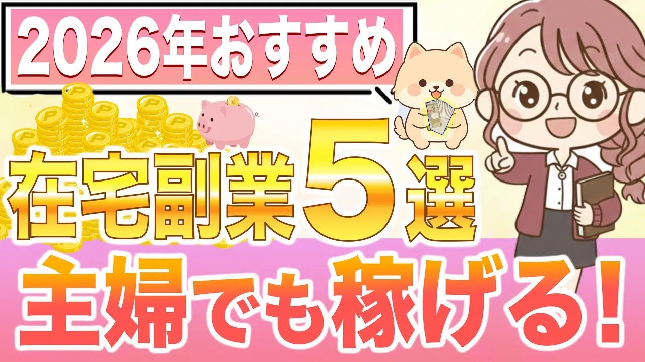 【2026年版】主婦さんにおすすめの在宅副業徹底解説！手堅く稼げる副業ベスト5！【保存版】