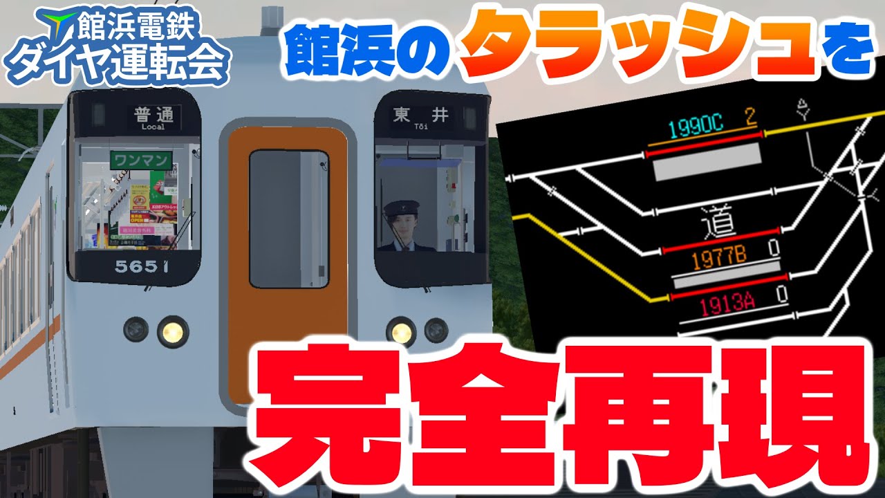 【館浜電鉄ダイヤ運転会】総勢45名を動員し、館浜電鉄の夕ラッシュを定時で走らせる。【TRAIN CREW】