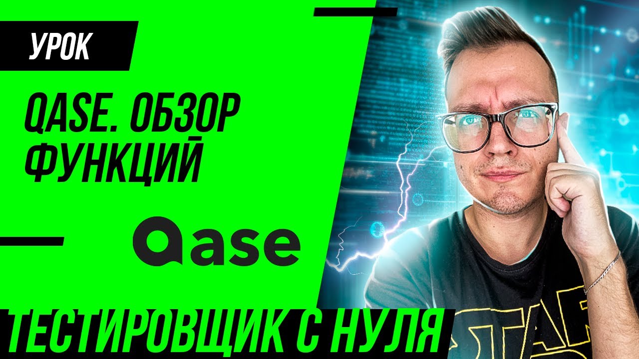 QASE - обзор TMS для тестировщика (QA)
