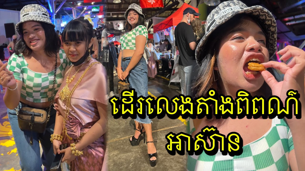 ចែម៉ាប់ដេីរលេង តាំងពិព័រណ៍អាស៊ាន នៅ Fatory ភ្នំពេញ Asian foods program / Ep 9