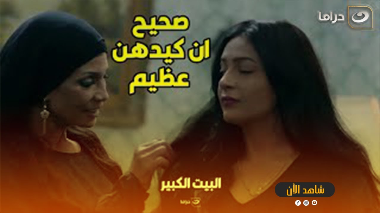 البيت الكبير  | بتتحدى حماتها العقربة شوف عملت إيه عشان تولع الدنيا بين جوزها وامه